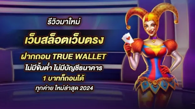 สล็อต true wallet